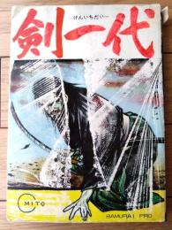 貸本【サムライシリーズ４ 剣一代（月宮よしと）】東考社・ホームラン文庫