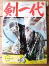 貸本【サムライシリーズ４ 剣一代（月宮よしと）】東考社・ホームラン文庫