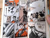 貸本【サムライシリーズ４ 剣一代（月宮よしと）】東考社・ホームラン文庫