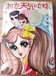 貸本【あした天気になあれ（河合秀和）】東京漫画出版社