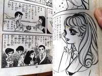 貸本【あした天気になあれ（河合秀和）】東京漫画出版社