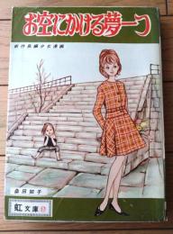 貸本【虹文庫１７ お空にかける夢一つ（桑田和子）】金園社