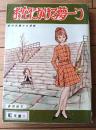 貸本【虹文庫１７ お空にかける夢一つ（桑田和子）】金園社