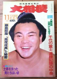 【大相撲（昭和６３年１１月・九州場所展望号）】徹底検証「千代の富士 連勝記録の中身」等