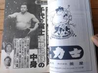 【大相撲（昭和６３年１１月・九州場所展望号）】徹底検証「千代の富士 連勝記録の中身」等