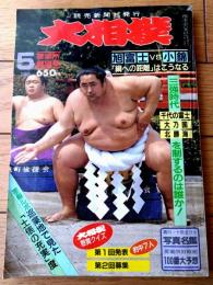 【大相撲（昭和６３年５月・夏場所展望号）】「三強（北勝海・大乃国・千代の富士）時代を制するのは誰か」等