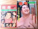 【相撲（昭和６３年５月・夏場所展望号）】別冊付録「最新全相撲人写真名鑑」付き等