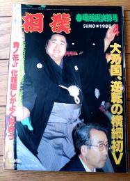 【相撲（昭和６３年４月・春場所総決算号）】「大乃国、逆転の横綱初Ｖ」等