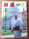 【相撲（昭和６０年７月・名古屋場所展望号）】「速報！！大相撲アメリカ公演」等