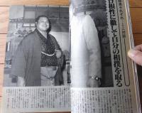 【相撲（昭和６０年７月・名古屋場所展望号）】「速報！！大相撲アメリカ公演」等