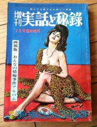 【増刊実話と秘録（昭和３９年３月号臨時増刊）】「ヒットラーの秘密売春部隊」「私は見た！ナイゼリア河の半魚人」等