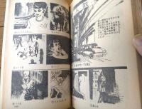 【増刊実話と秘録（昭和３９年３月号臨時増刊）】「ヒットラーの秘密売春部隊」「私は見た！ナイゼリア河の半魚人」等