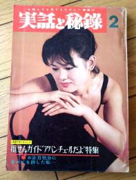 【実話と秘録（昭和４１年２月号）】「冬山の神秘に操られた男と女の出会い」「ついに現れた史上二匹目の雪豹」等