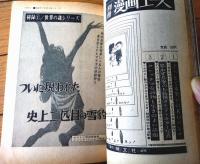 【実話と秘録（昭和４１年２月号）】「冬山の神秘に操られた男と女の出会い」「ついに現れた史上二匹目の雪豹」等