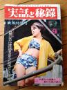 【実話と秘録（昭和４０年９月号）】「真夏の冷凍地帯をさまよった恐怖の二十四時間」「鏡の中の自分が”他人の顔”だった男の恐怖」等