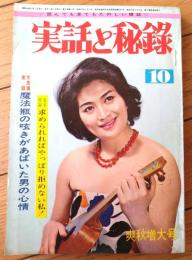 【実話と秘録（昭和３９年１０月号）】「魔境の巨人族女王に奉仕した恐怖の四週間」「そのとき、湯殿の床下で女がすすり泣く」等