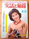【実話と秘録（昭和３９年１０月号）】「魔境の巨人族女王に奉仕した恐怖の四週間」「そのとき、湯殿の床下で女がすすり泣く」等