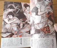 【実話と秘録（昭和３９年１０月号）】「魔境の巨人族女王に奉仕した恐怖の四週間」「そのとき、湯殿の床下で女がすすり泣く」等