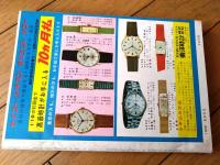 【実話と秘録（昭和３９年１０月号）】「魔境の巨人族女王に奉仕した恐怖の四週間」「そのとき、湯殿の床下で女がすすり泣く」等