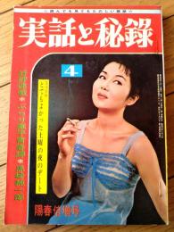 【実話と秘録（昭和３９年４月号）】「熱海の夜を泳ぐＢＧのスキャンダル」「日陰の芸術、刺青に賭けた男の３０年」等