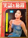 【実話と秘録（昭和３９年４月号）】「熱海の夜を泳ぐＢＧのスキャンダル」「日陰の芸術、刺青に賭けた男の３０年」等