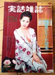 【実話雑誌（昭和４０年７月号）】「ピンキー映画のスター達」「近藤圭子邪恋の果ての心中未遂」等