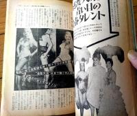 【実話雑誌（昭和４０年７月号）】「ピンキー映画のスター達」「近藤圭子邪恋の果ての心中未遂」等