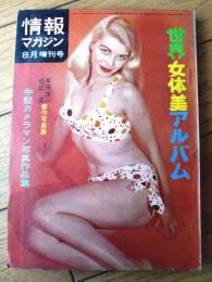 【世界女体美アルバム（「情報マガジン」昭和３９年８月増刊号）】「早田雄二・松島進」傑作写真展等