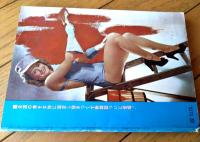 【世界女体美アルバム（「情報マガジン」昭和３９年８月増刊号）】「早田雄二・松島進」傑作写真展等