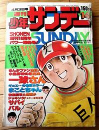 【週刊少年サンデー（昭和５２年１４号）】楳図かずお・さいとうたかを・小山ゆう・長谷川法世・水島新司・村上もとか・川崎のぼる等