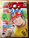 【週刊少年サンデー（昭和５２年１４号）】楳図かずお・さいとうたかを・小山ゆう・長谷川法世・水島新司・村上もとか・川崎のぼる等