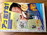 【週刊少年サンデー（昭和５２年１４号）】楳図かずお・さいとうたかを・小山ゆう・長谷川法世・水島新司・村上もとか・川崎のぼる等