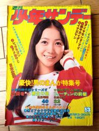 【週刊少年サンデー（昭和４８年５３号）】巻頭カラーグラフ「日本沈没（東宝）」・読切人物伝「フォーチュンの前髪/石原春彦」等