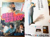 【週刊少年サンデー（昭和４８年５３号）】巻頭カラーグラフ「日本沈没（東宝）」・読切人物伝「フォーチュンの前髪/石原春彦」等