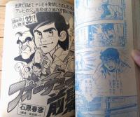 【週刊少年サンデー（昭和４８年５３号）】巻頭カラーグラフ「日本沈没（東宝）」・読切人物伝「フォーチュンの前髪/石原春彦」等