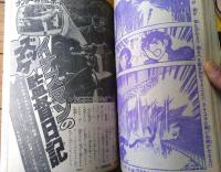 【週刊少年サンデー（昭和４８年５３号）】巻頭カラーグラフ「日本沈没（東宝）」・読切人物伝「フォーチュンの前髪/石原春彦」等