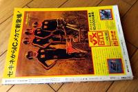【週刊少年サンデー（昭和４８年５３号）】巻頭カラーグラフ「日本沈没（東宝）」・読切人物伝「フォーチュンの前髪/石原春彦」等
