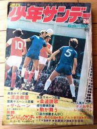 【週刊少年サンデー（昭和４７年２４号）】貝塚ひろし・水島新司・楳図かずお・ジョージ秋山・永井豪・大島やすいち・ながやす巧等