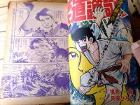【週刊少年サンデー（昭和４７年２４号）】貝塚ひろし・水島新司・楳図かずお・ジョージ秋山・永井豪・大島やすいち・ながやす巧等