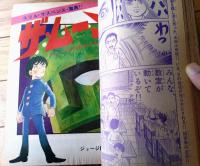 【週刊少年サンデー（昭和４７年２４号）】貝塚ひろし・水島新司・楳図かずお・ジョージ秋山・永井豪・大島やすいち・ながやす巧等
