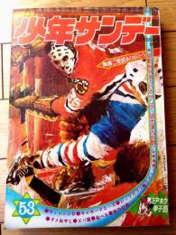 【週刊少年サンデー（昭和４６年５３号）】藤子不二雄・水島新司・水木しげる・北野英明・永井豪・園田光慶・高山よしさと等