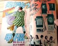 【週刊少年サンデー（昭和４６年５３号）】藤子不二雄・水島新司・水木しげる・北野英明・永井豪・園田光慶・高山よしさと等