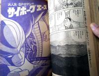 【週刊少年サンデー（昭和４６年５３号）】藤子不二雄・水島新司・水木しげる・北野英明・永井豪・園田光慶・高山よしさと等