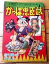 【動物まんが かっぱ忠臣蔵（大野きよし）】「日の丸」昭和３５年２月号付録（全３６ページ）