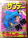 【週刊少年サンデー（昭和５２年４７号）】池上遼一・田村信・水島新司・村上もとか・小山ゆう・藤子不二雄・長谷川法世等