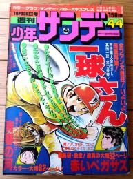 【週刊少年サンデー（昭和５２年４４号）】水島新司・ジョージ秋山・村上もとか・小山ゆう・藤子不二雄・やまさき拓味・大島やすいち等