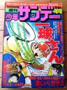 【週刊少年サンデー（昭和５２年４４号）】水島新司・ジョージ秋山・村上もとか・小山ゆう・藤子不二雄・やまさき拓味・大島やすいち等