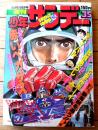 【週刊少年サンデー（昭和５２年３５号）】新連載「できんボーイ/田村信」・カラーグラフ「コーラやジュースの王冠で魚が釣れるか！？」等