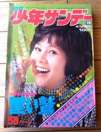 【週刊少年サンデー（昭和４８年１９号）】巻頭カラー新連載「黒い鷲/バロン吉元」・グラフ企画「人気ＣＭの裏側」等