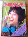 【週刊少年サンデー（昭和４８年１９号）】巻頭カラー新連載「黒い鷲/バロン吉元」・グラフ企画「人気ＣＭの裏側」等